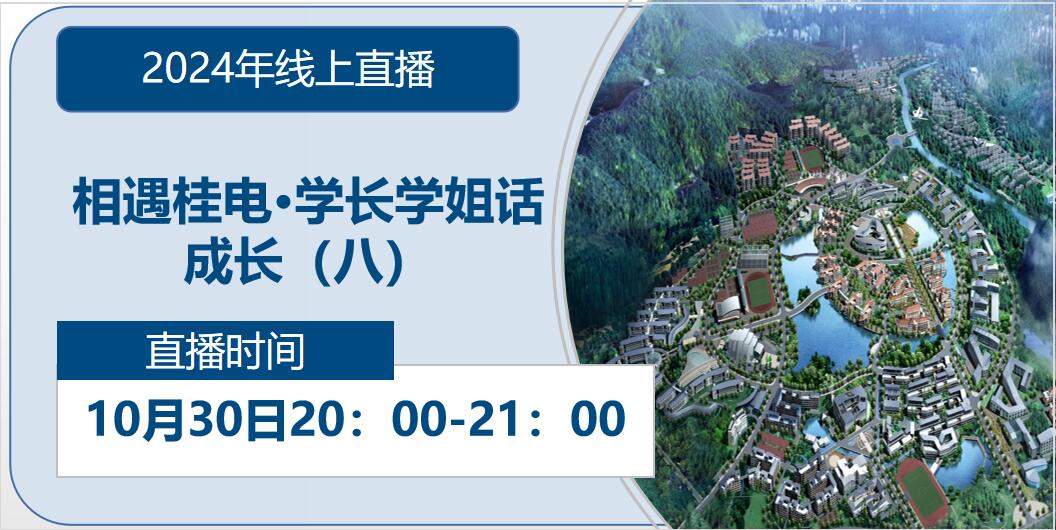 2024年线上直播|相遇桂电·学长学姐话成长（八）